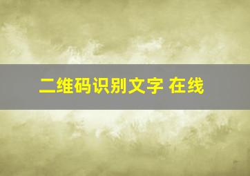 二维码识别文字 在线